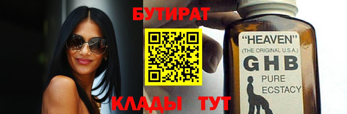 Керчь  БУТИРАТ  Вход с VPN  Бутират оксибутират 